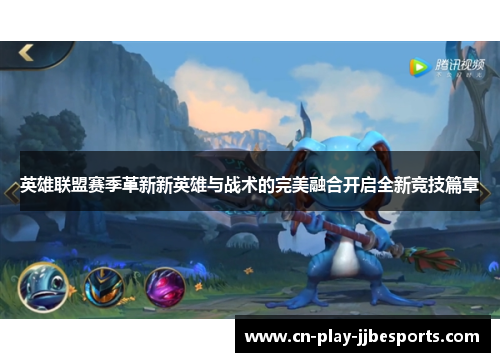 英雄联盟赛季革新新英雄与战术的完美融合开启全新竞技篇章