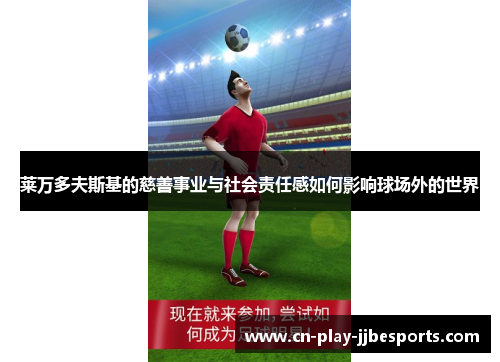 莱万多夫斯基的慈善事业与社会责任感如何影响球场外的世界