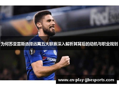 为何苏亚雷斯选择远离五大联赛深入解析其背后的动机与职业规划