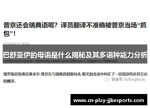 巴舒亚伊的母语是什么揭秘及其多语种能力分析