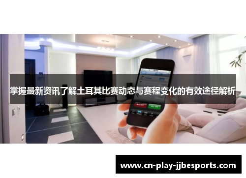 掌握最新资讯了解土耳其比赛动态与赛程变化的有效途径解析