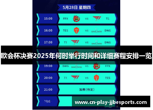 欧会杯决赛2025年何时举行时间和详细赛程安排一览