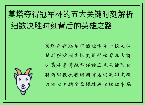 莫塔夺得冠军杯的五大关键时刻解析 细数决胜时刻背后的英雄之路