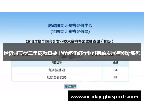 足协调节费三年成就重要里程碑推动行业可持续发展与创新实践