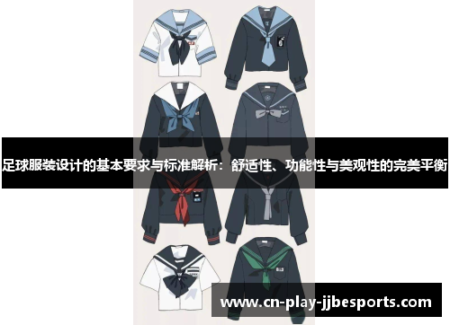 足球服装设计的基本要求与标准解析：舒适性、功能性与美观性的完美平衡