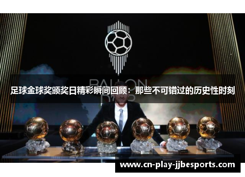 足球金球奖颁奖日精彩瞬间回顾：那些不可错过的历史性时刻