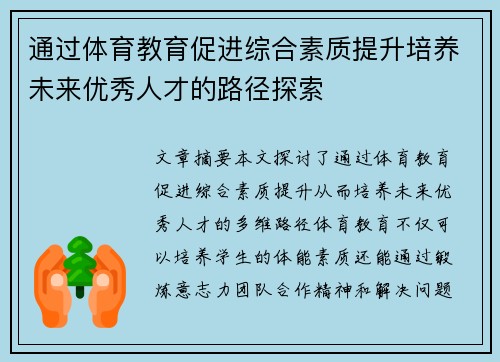 通过体育教育促进综合素质提升培养未来优秀人才的路径探索