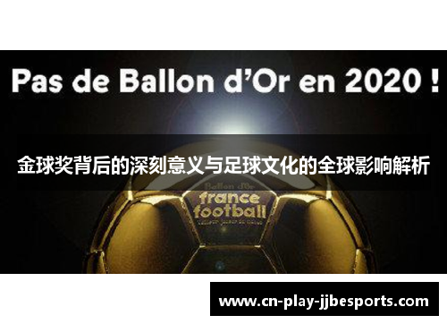 金球奖背后的深刻意义与足球文化的全球影响解析