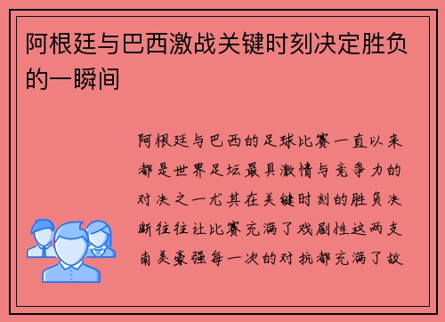 阿根廷与巴西激战关键时刻决定胜负的一瞬间