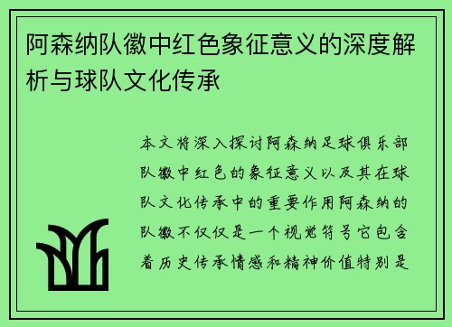 阿森纳队徽中红色象征意义的深度解析与球队文化传承