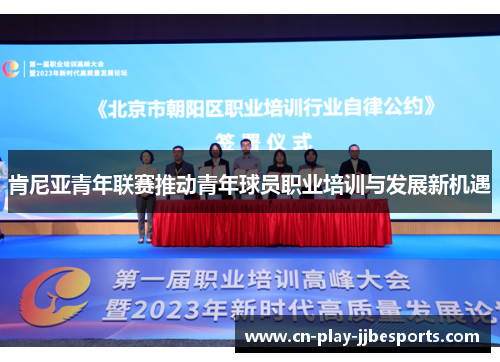 肯尼亚青年联赛推动青年球员职业培训与发展新机遇