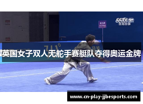 英国女子双人无舵手赛艇队夺得奥运金牌