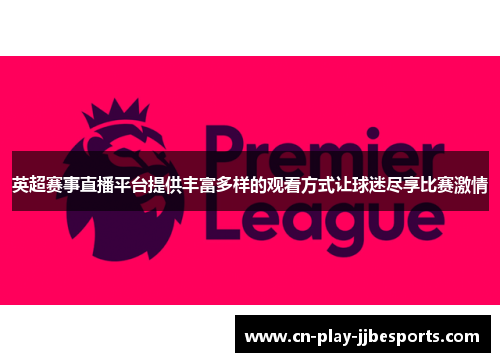 英超赛事直播平台提供丰富多样的观看方式让球迷尽享比赛激情