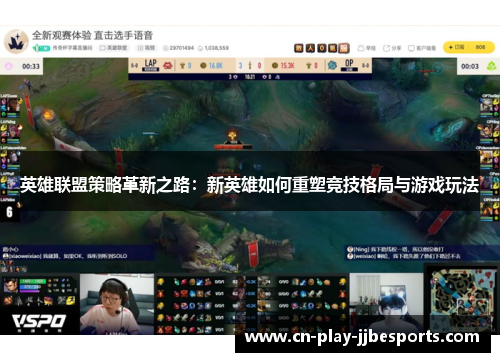 英雄联盟策略革新之路：新英雄如何重塑竞技格局与游戏玩法