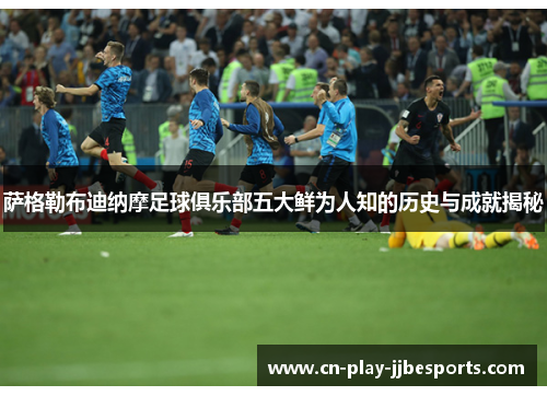 萨格勒布迪纳摩足球俱乐部五大鲜为人知的历史与成就揭秘