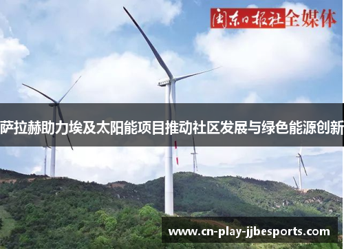 萨拉赫助力埃及太阳能项目推动社区发展与绿色能源创新