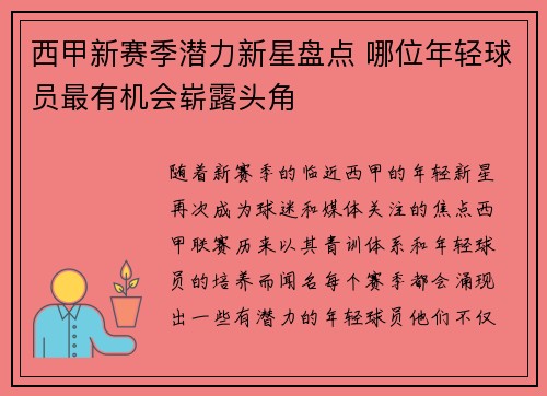 西甲新赛季潜力新星盘点 哪位年轻球员最有机会崭露头角