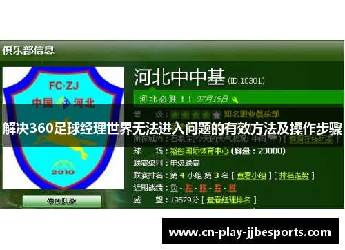 解决360足球经理世界无法进入问题的有效方法及操作步骤 解决360足球经理世界无法进入问题的有效方法及操作步骤