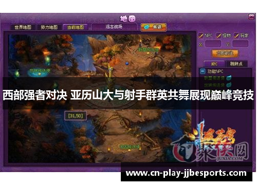 西部强者对决 亚历山大与射手群英共舞展现巅峰竞技 西部强者对决 亚历山大与射手群英共舞展现巅峰竞技