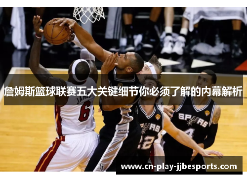 詹姆斯篮球联赛五大关键细节你必须了解的内幕解析