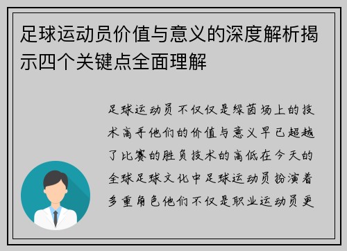 足球运动员价值与意义的深度解析揭示四个关键点全面理解