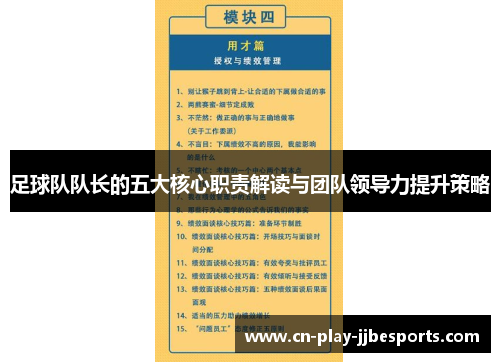 足球队队长的五大核心职责解读与团队领导力提升策略