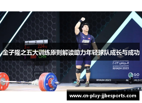 金子隆之五大训练原则解读助力年轻球队成长与成功 金子隆之五大训练原则解读助力年轻球队成长与成功