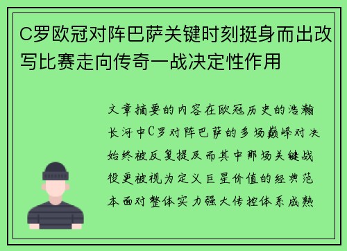 C罗欧冠对阵巴萨关键时刻挺身而出改写比赛走向传奇一战决定性作用