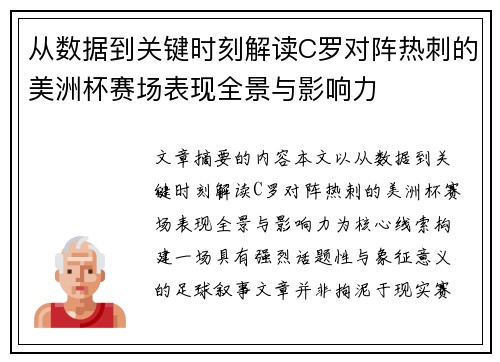 从数据到关键时刻解读C罗对阵热刺的美洲杯赛场表现全景与影响力