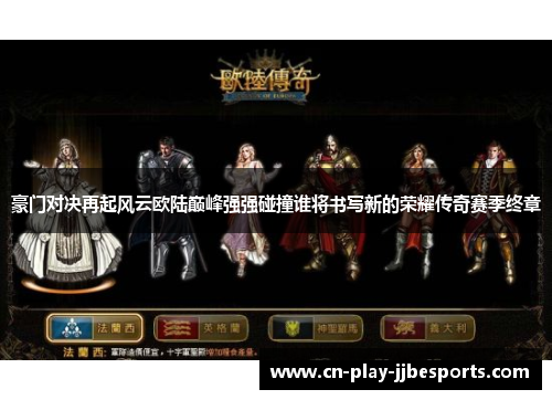豪门对决再起风云欧陆巅峰强强碰撞谁将书写新的荣耀传奇赛季终章