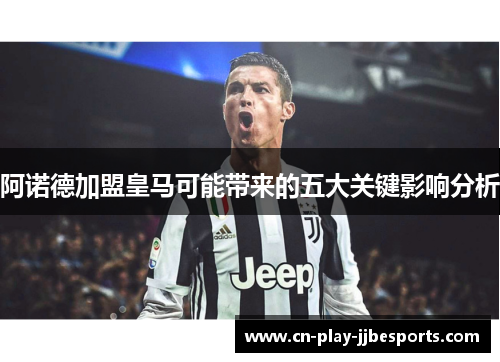 阿诺德加盟皇马可能带来的五大关键影响分析