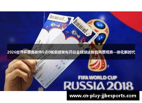 2026世界杯票务软件5点0版重磅发布开启全球球迷智能购票观赛一体化新时代