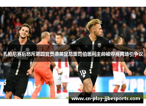 孔帕尼赛后怒斥第四官员遭英足总重罚伯恩利主帅被停赛两场引争议 孔帕尼赛后怒斥第四官员遭英足总重罚伯恩利主帅被停赛两场引争议