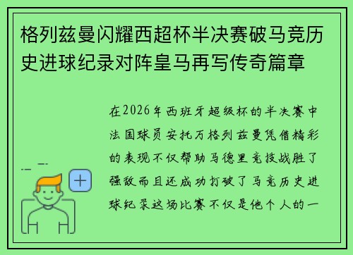 格列兹曼闪耀西超杯半决赛破马竞历史进球纪录对阵皇马再写传奇篇章⚽️🔥