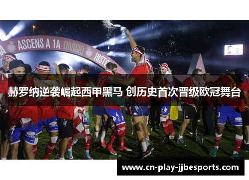 赫罗纳逆袭崛起西甲黑马 创历史首次晋级欧冠舞台