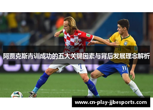 阿贾克斯青训成功的五大关键因素与背后发展理念解析