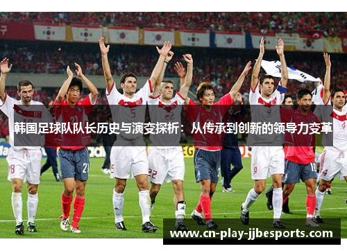 韩国足球队队长历史与演变探析：从传承到创新的领导力变革