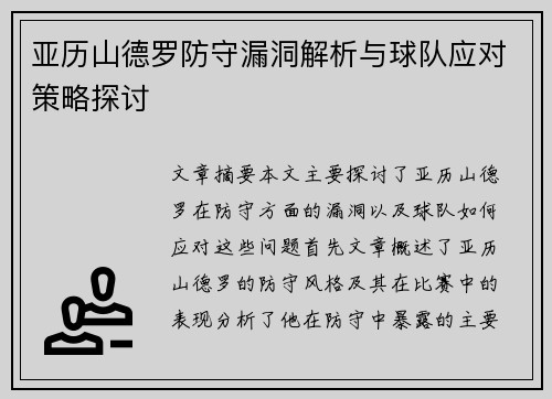 亚历山德罗防守漏洞解析与球队应对策略探讨