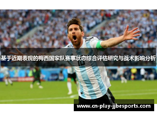 基于近期表现的梅西国家队赛事状态综合评估研究与战术影响分析