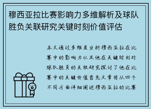穆西亚拉比赛影响力多维解析及球队胜负关联研究关键时刻价值评估