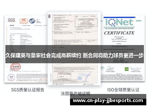 久保建英与皇家社会完成高薪续约 新合同将助力球员更进一步