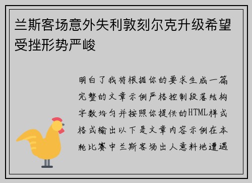 兰斯客场意外失利敦刻尔克升级希望受挫形势严峻 兰斯客场意外失利敦刻尔克升级希望受挫形势严峻