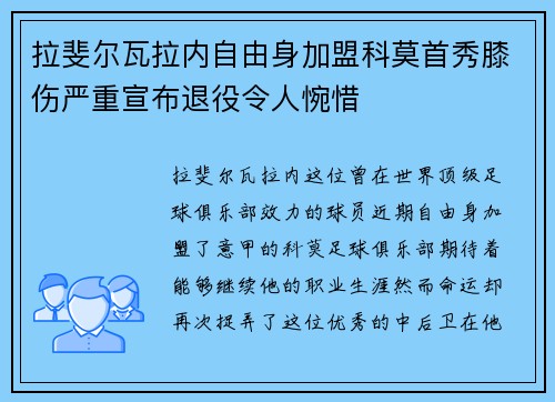 拉斐尔瓦拉内自由身加盟科莫首秀膝伤严重宣布退役令人惋惜