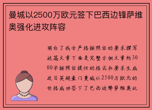 曼城以2500万欧元签下巴西边锋萨维奥强化进攻阵容