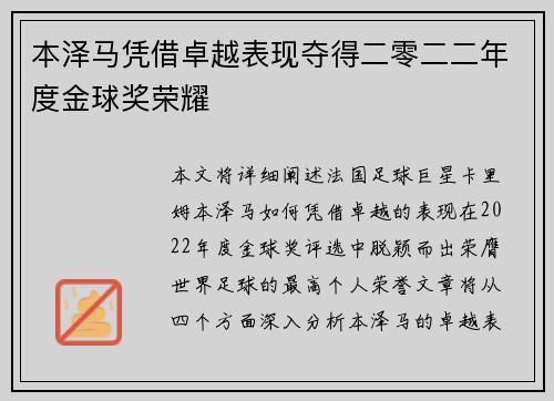 本泽马凭借卓越表现夺得二零二二年度金球奖荣耀