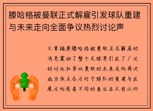 滕哈格被曼联正式解雇引发球队重建与未来走向全面争议热烈讨论声