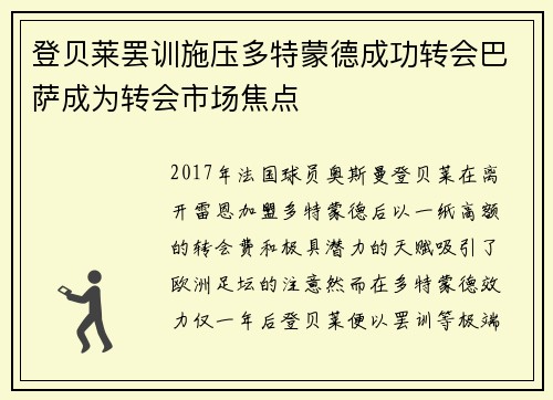 登贝莱罢训施压多特蒙德成功转会巴萨成为转会市场焦点