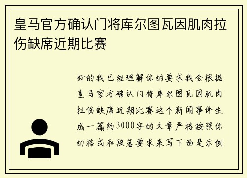 皇马官方确认门将库尔图瓦因肌肉拉伤缺席近期比赛