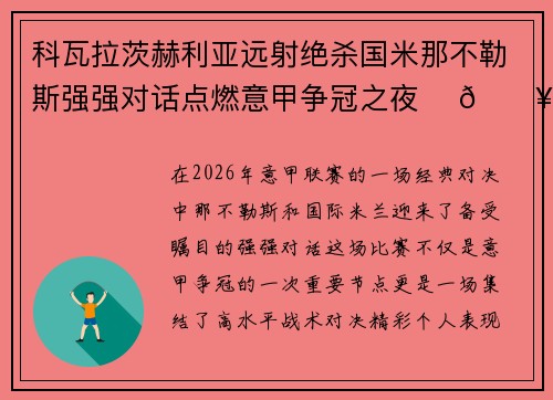 科瓦拉茨赫利亚远射绝杀国米那不勒斯强强对话点燃意甲争冠之夜 ⚽🔥