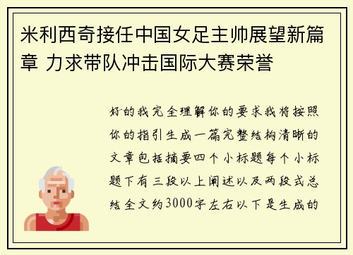 米利西奇接任中国女足主帅展望新篇章 力求带队冲击国际大赛荣誉
